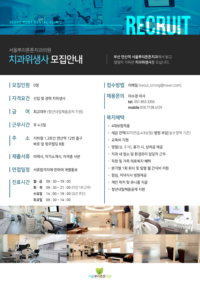 부산연산동 서울뿌리튼튼치과 채용공고