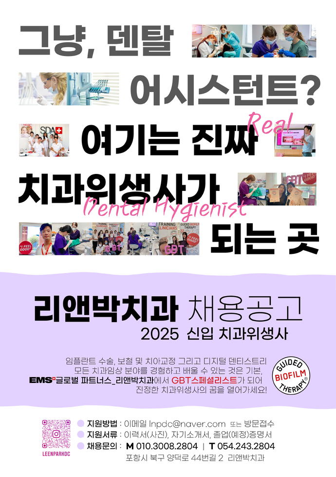 리앤박치과 2025년도 신규 채용공고