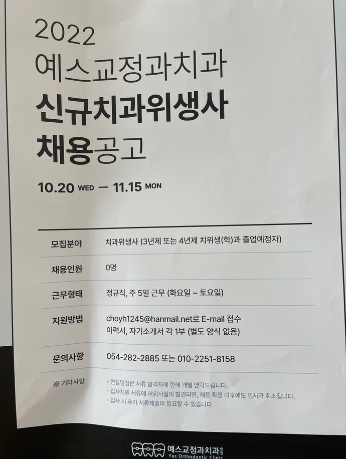 예스교정과치과 채용공고