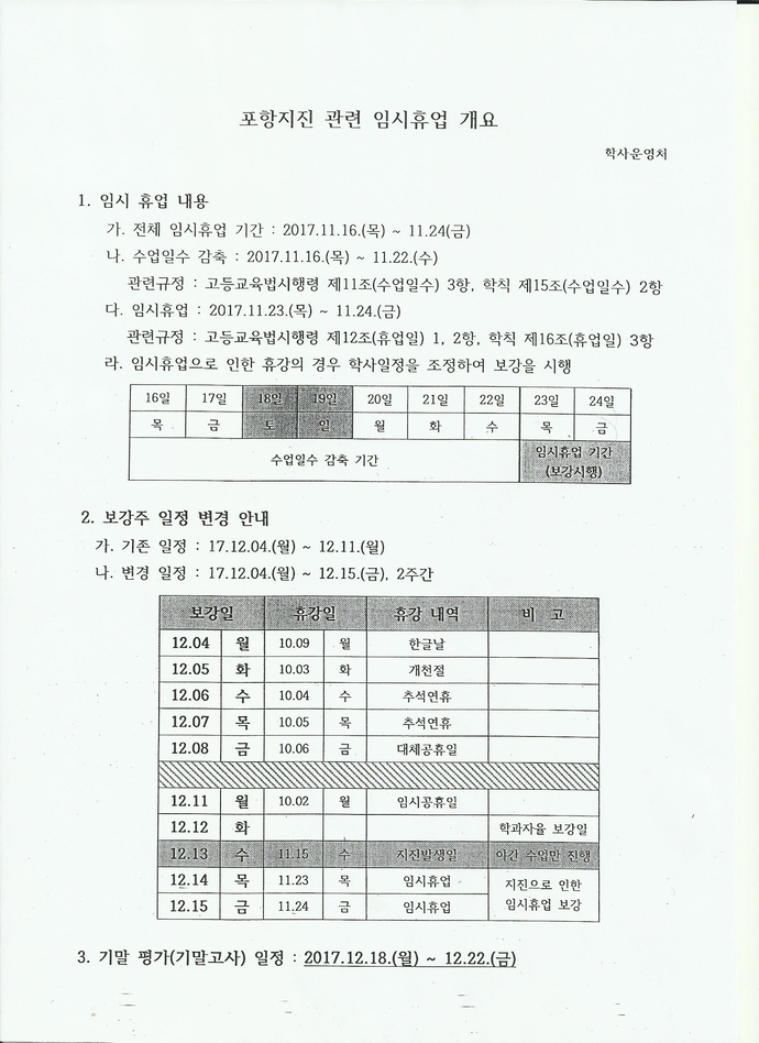 포항지진으로 인한 수업 보강 안내